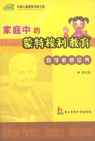 家庭中的蒙特梭利教育：数学素质培养