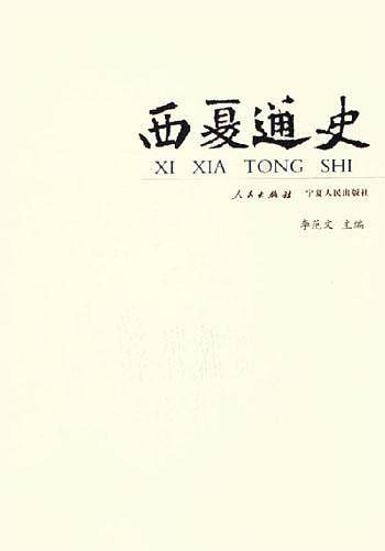 西夏通史