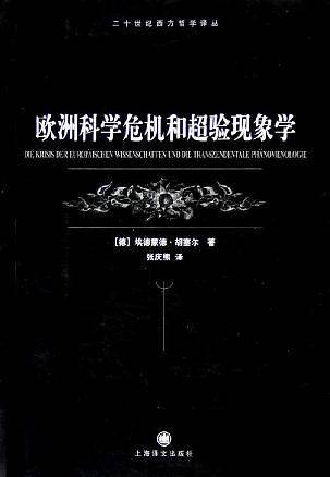 欧洲科学危机和超验现象学