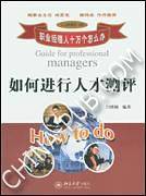 如何进行人才测评——职业经理人十万个怎么办