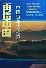 再造中国