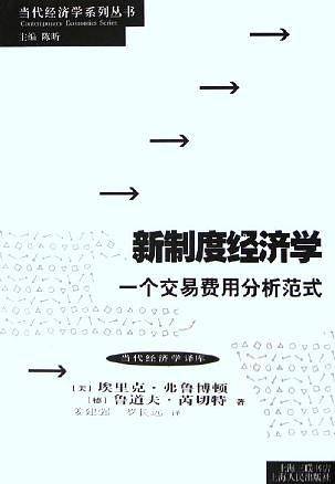 新制度经济学——一个交易费用分析范式