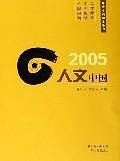 2005人文中国