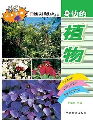 身边的植物/中国国家地理博物丛书