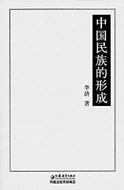 中国民族的形成——国学书库·文史类丛