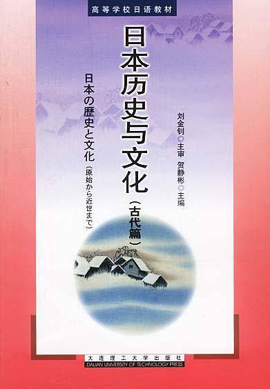 日本历史与文化