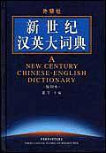新世纪汉英大词典——全国翻译专业资格考试考评委专家推荐、收词全面且可带进考场。曾作为国礼赠送给国外孔子学院师生，收词14万余条，口碑相传权威的汉英词典