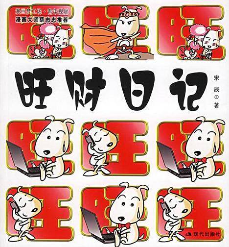 旺财日记