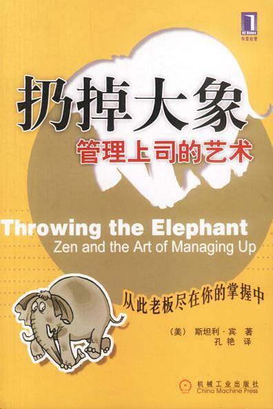 扔掉大象：管理上司的艺术