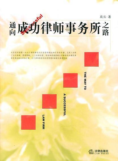通向成功律师事务所之路