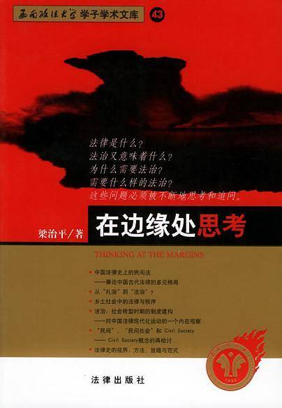 在边缘处思考/西南政法大学学子学术文库