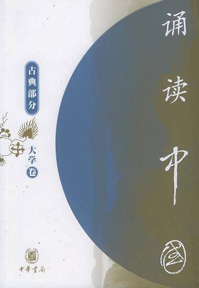 诵读中国·大学卷·古典部分