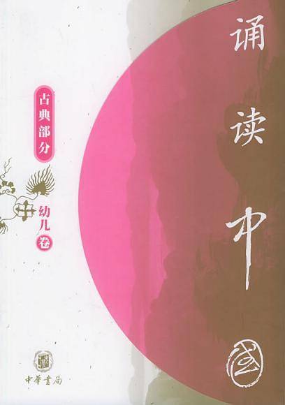 诵读中国·幼儿卷·古典部分