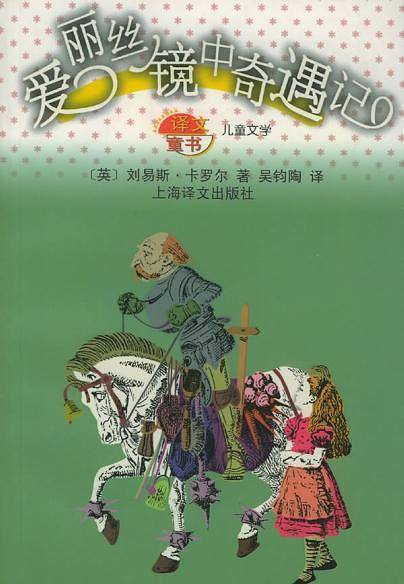 爱丽丝镜中奇遇记——译文童书.儿童文学
