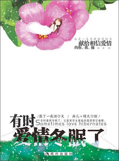 有时爱情冬眠了