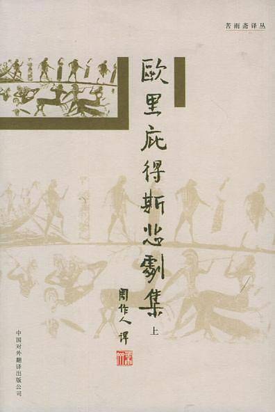 欧里庇得斯悲剧集