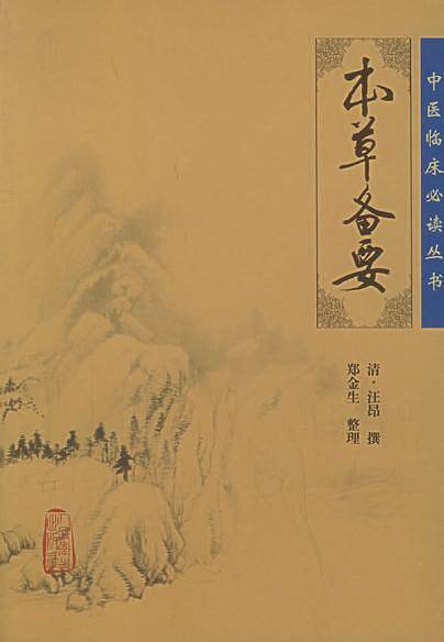 中医临床必读丛书·本草备要