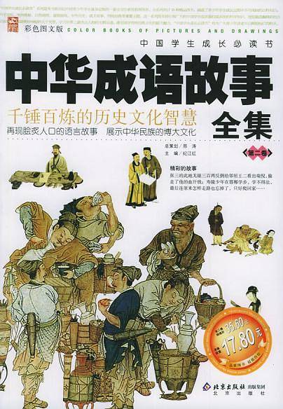中华成语故事全集：第2卷——中国学生成长必读书