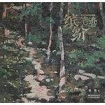 缤纷笔迹