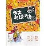 作文考试秘诀-张成新老师教你写作文