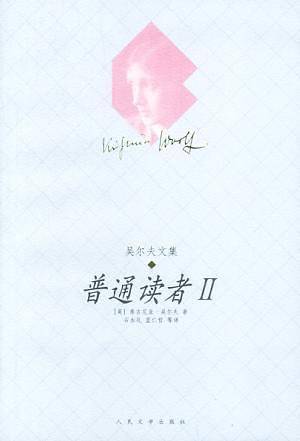 普通读者 II