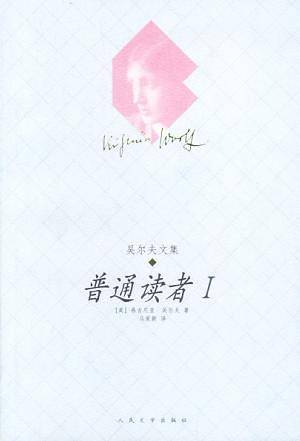 普通读者 I
