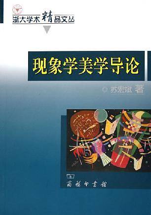 现象学美学导论