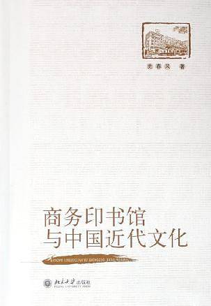 商务印书馆与中国近代文化