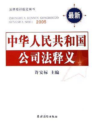 中华人民共和国公司法释义