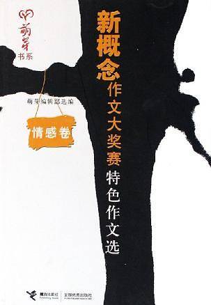 新概念作文大奖赛特色作文选
