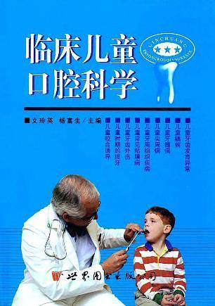临床儿童口腔科学