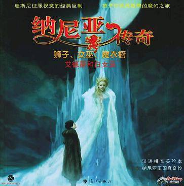 纳尼亚传奇：狮子、女巫、魔衣橱