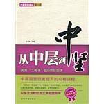 从中层到中坚