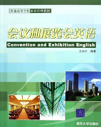 会议和展览会英语