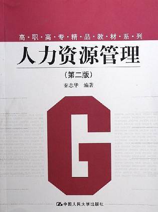 人力资源管理