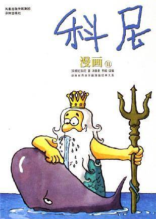 科尼漫画/译林世界连环画漫画经典大系