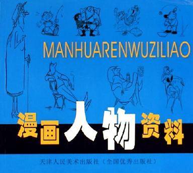 漫画人物资料