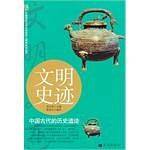 文明史迹