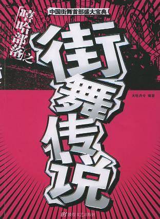 街舞传说