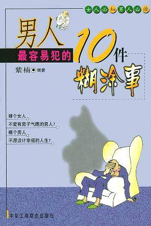 男人最容易犯的10件糊涂事