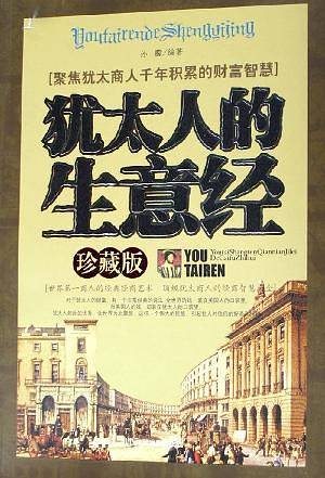 犹太人的生意经珍藏版