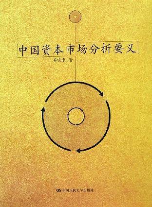 中国资本市场分析要义