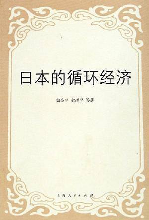 日本的循环经济