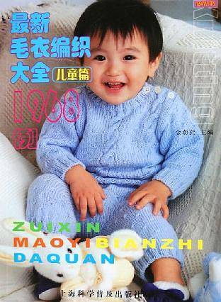 最新毛衣编织大全1968例。儿童篇