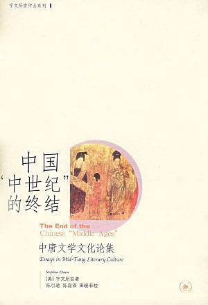 中国“中世纪”的终结
