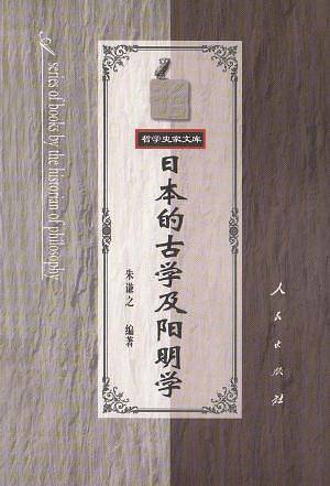日本的古学及阳明学――哲学史家文库