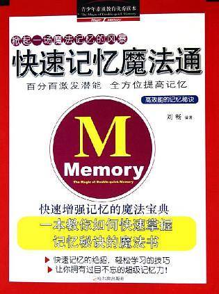 快速记忆魔法通