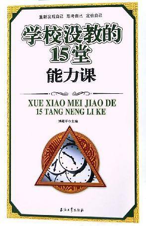 学校没教的15堂能力课