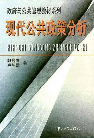 现代公共政策分析