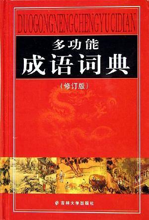 多功能成语词典(修订版) (精装)